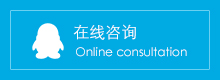 在线咨询
